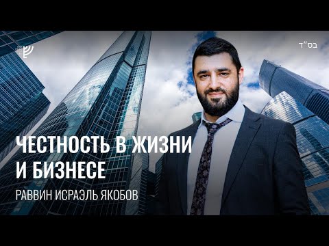 Видео: Честность в жизни и бизнесе. Р. Исраэль Якобов