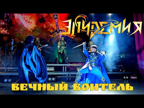 Видео: Эпидемия. Вечный воитель. Воронеж. 10.11.2023