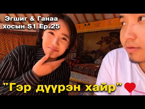 Видео: Эгшиг & Ганаа хосын vlog S1 Ep.24