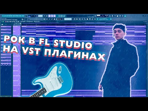 Видео: РОК В FL STUDIO НА VST ПЛАГИНАХ