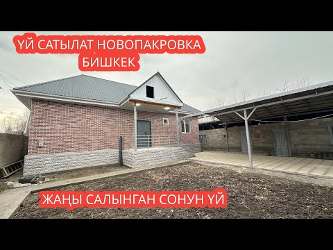 Видео: УЙ САТЫЛАТ НОВОПАКРОВКА БИШКЕК 2024