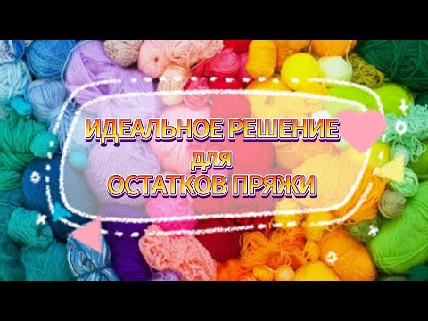 Видео: 💥🔥Используем ВСЕ ОСТАТКИ ПРЯЖИ и получим НЕВЕРОЯТНУЮ КРАСОТУ! Вязание крючком для начинающих!