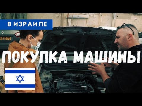 Видео: Машина для Репатрианта в Израиле | KIA Rio 2008 года 8000 шекелей | Покупай автомобиль правильно