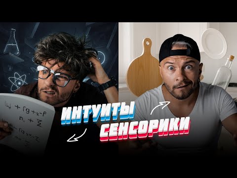 Видео: Как понять, человек ИНТУИТ или СЕНСОРИК