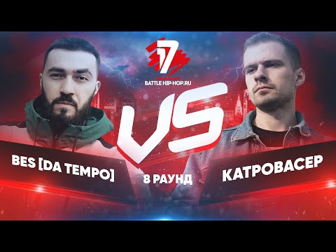 Видео: BES[DA TEMPO] vs. Катровасер - ТРЕК на 8 раунд | 17 Независимый баттл - За гранью здравого смысла