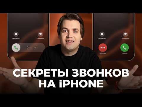 Видео: Не знаешь, как сбросить вызов? ВСЕ способы ответить и отклонить звонок на iPhone!