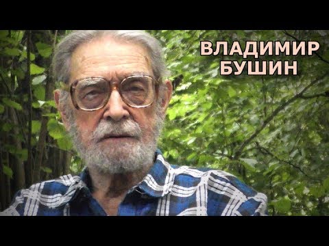 Видео: Владимир Бушин. Ответы на вопросы (июль 2018)