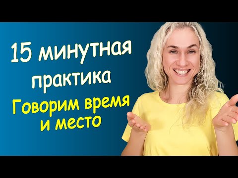 Видео: 15-минутная тренировка для начинающих, говорим время и локацию