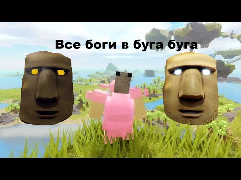 Видео: Местоположение всех богов в Буга Буга!