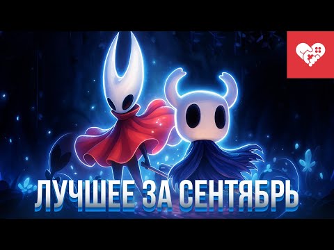 Видео: Месяц невероятных эмоций от высокооцененных игр | Лучшие моменты за сентябрь