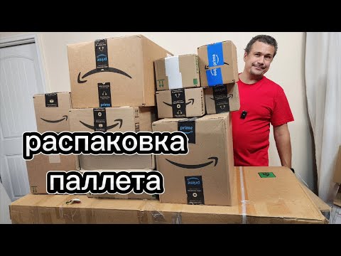 Видео: Распкаовка паллета.