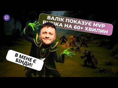 Видео: MVP РУБІК ВІД ВАЛІКА В DOTA ГРІ НА 60+ ХВИЛИН!