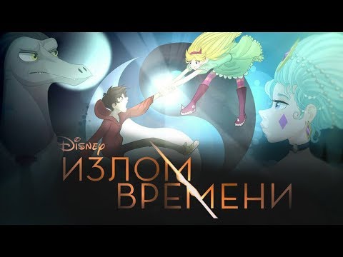 Видео: Стар против сил зла #Трейлер Излом времени (2018) (Пародия)