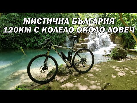 Видео: Около Ловеч с колело 120км 1 ден - Деветашка пещера/ Крушунски водопади/ пещера Стълбицата и др...