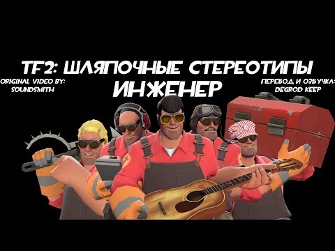 Видео: [TF2] Шляпочные Стереотипы! Эпизод 7: Инженер [Перевод]