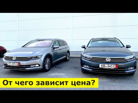 Видео: Покупаем в Германии два VW Passat B8 / От чего зависит цена?