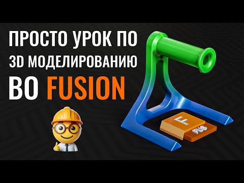 Видео: Моделирование держателя катушки филамента | Урок Autodesk Fusion