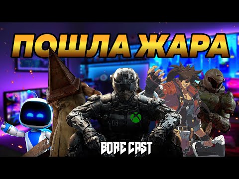 Видео: BORE CAST №2 - «XBOX победа! Обсуждение PlayStation , Xbox Showcase, ubisoft , 2025 будет ЖАРКИМ!»