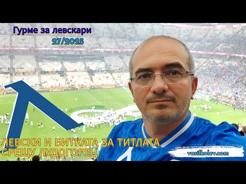 Видео: Гурме за левскари (27/2025): Левски и битката за титлата му с Лудогорец