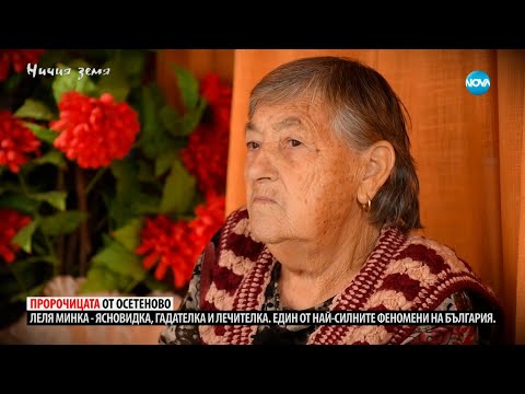 Видео: „Ничия земя“: За леля Минка, която прави чудеса (17.02.2024)