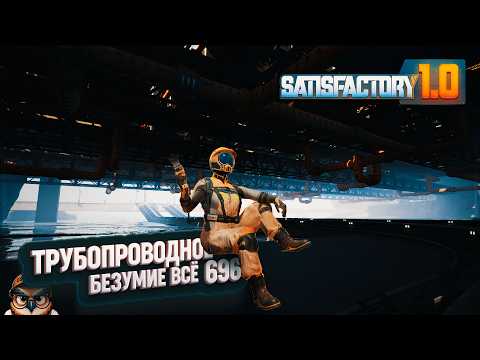 Видео: ЗАВЕРШАЕМ ПРОЕКТ ТРУБНОГО БЕЗУМИЯ #SATISFACTORY \ 696