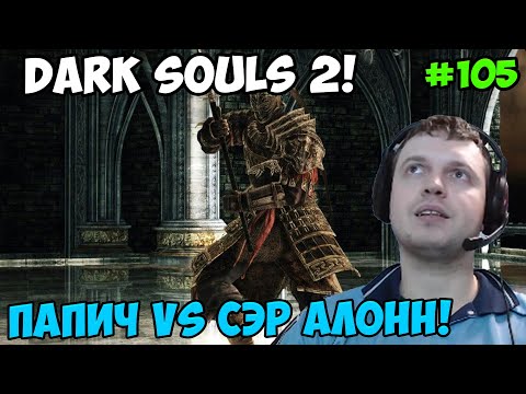 Видео: Папич играет в Dark Souls 2! Сэр Алонн! 105