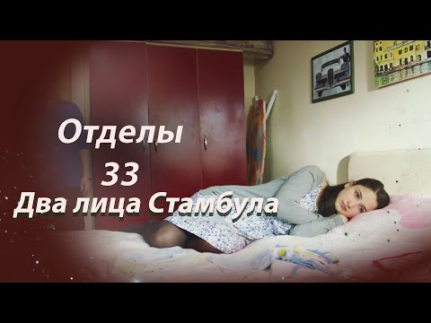 Видео: Два лица Стамбула | Глава 33