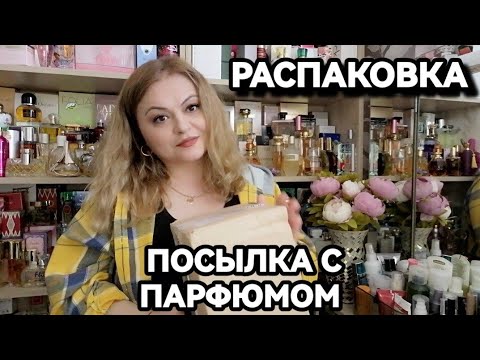 Видео: РАСПАКОВКА ВЕСЕННИХ АРОМАТОВ💓LALIQUE💓CHANEL💓