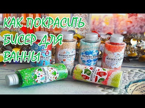 Видео: Как покрасить БИСЕР ДЛЯ ВАННЫ в домашних условиях ?