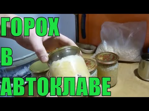 Видео: БЕЛОРУССКИЙ АВТОКЛАВ НА ПАРУ. ГОРОХОВАЯ КАША.  РЕЦЕПТ  В  АВТОКЛАВЕ