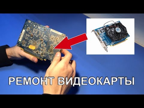 Видео: Ремонт ЗАЛИТОЙ/СГНИВШЕЙ старой видеокарты Radeon HD 5670