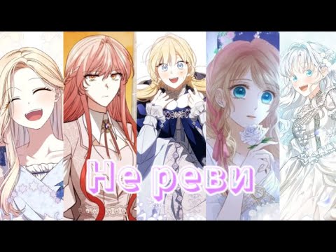 Видео: Манга клип |Не реви| |Дороти×Хиллис×Руви×Хильна×Аиша|