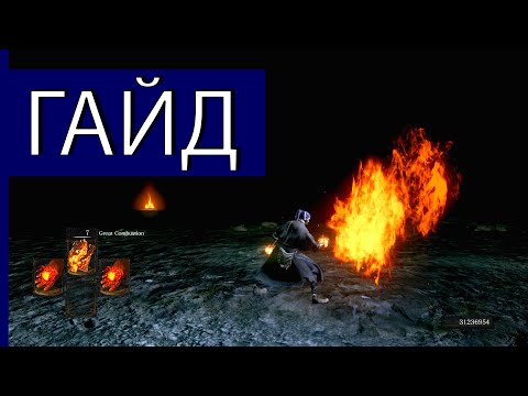 Видео: Cогрейся в Dark Souls: Remastered - Обзор Пиромантии