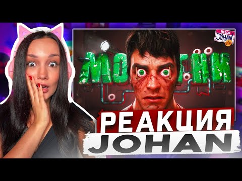 Видео: Реакция MILKA PLAY на JOHAN  - Страх втроем ( Vigil ) Реакция