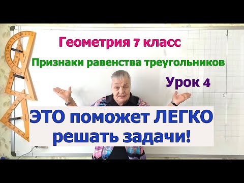 Видео: Геометрия 7 кл. Решение задач на признаки равенства треугольников. Слова и фразы – помощники. Урок 4