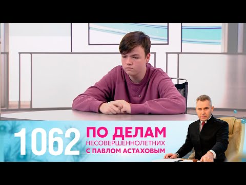 Видео: По делам несовершеннолетних | Выпуск 1062