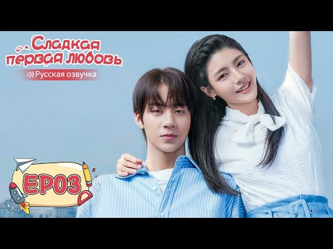 Видео: Сладкая первая любовь 03 【Русская озвучка】 甜了青梅配竹马 [Жэнь Шихао, Чжэн Фаньсин, Сюй Ятин]