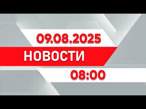 Видео: Выпуск новостей 08:00 от 09.08.2025