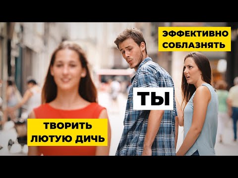 Видео: Что реально работает в соблазнении, а что полный бред?