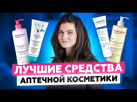 Видео: ПРОВЕРЕННЫЕ ВРЕМЕНЕМ ФАВОРИТЫ АПТЕЧНОЙ КОСМЕТИКИ | ЧТО КУПИТЬ В АПТЕКЕ? ОЧИЩЕНИЕ, МАСКИ, УВЛАЖНЕНИЕ