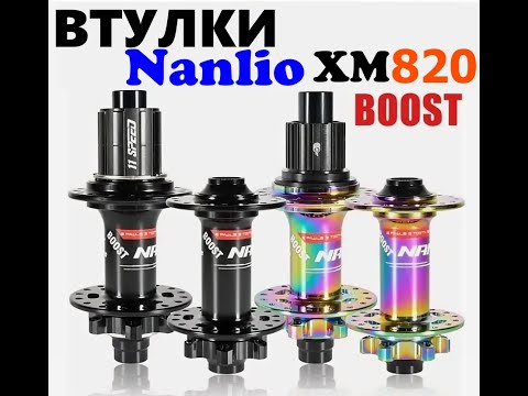 Видео: Втулки Nanlio XM820 BOOST , высокое качество, доступная цена!