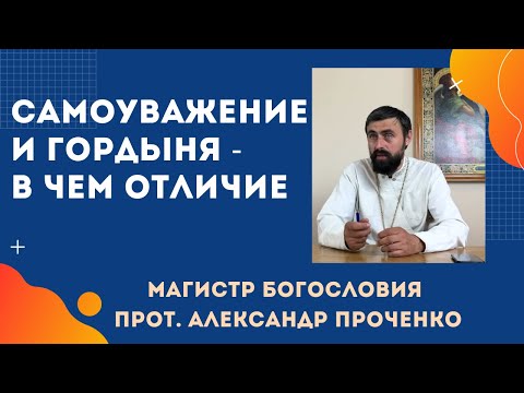 Видео: САМОУВАЖЕНИЕ и ГОРДЫНЯ - в чем их отличие. Прот. Александр Проченко и Фатеева Елена