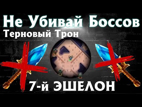 Видео: Не Трогай Боссов / Без Аганимов! Терновый Трон 7 й ЭШЕЛОН