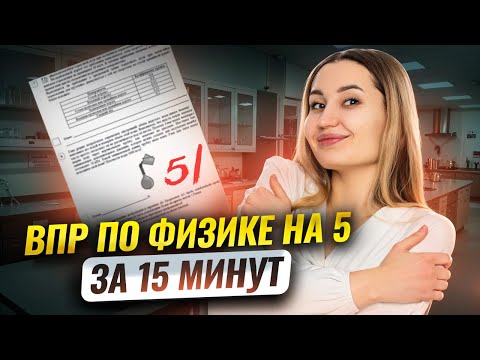 Видео: Разбор варианта ВПР по физике на 5 за 15 минут | Умскул