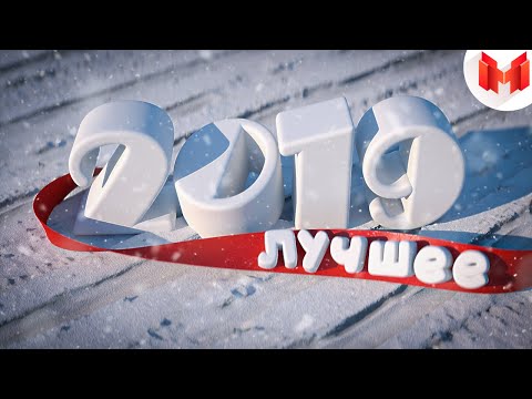 Видео: Лучшее за 2019 год "Баги, Приколы, VR"