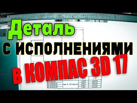 Видео: Деталь с исполнениями в Компас 3D 17