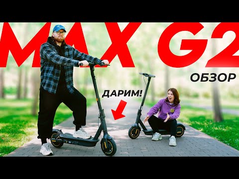 Видео: NINEBOT MAX G2 - ЛУЧШИЙ ЭЛЕКТРОСАМОКАТ в 2024? Обзор-Сравнение с MAX G30