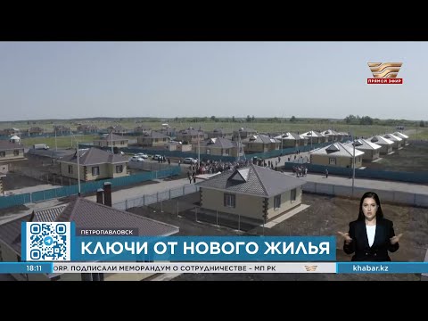 Видео: 700 новых домов возведут в Петропавловске для пострадавших от паводка