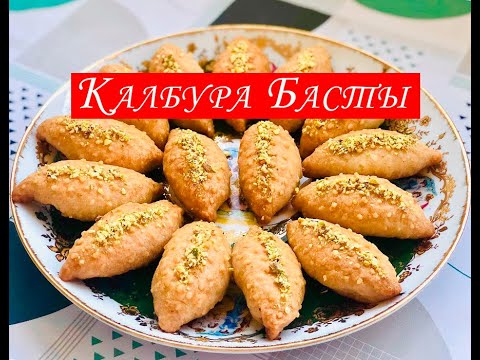 Видео: Калбура басты турецкая сладость в сиропе! Рецепт очень вкусной восточной сладости калбурабасты!