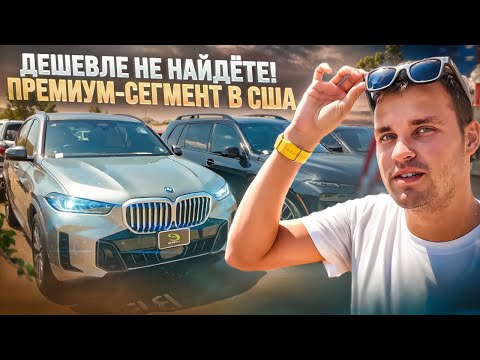 Видео: Обзор цен на премиальные авто в Америке 💸🚗🤑